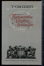 Смоллетт Т. - Путешествие Хамфри Клинкера - 1983