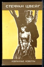 Цвейг С. - Избранные новеллы - 1982