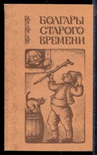 Болгары старого времени | Повести. - 1983