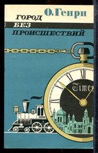 Генри О. - Город без происшествий - 1987