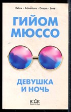 Мюссо Г. - Девушка и ночь - 2019