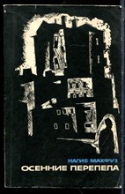 Махфуз Н. - Осенние перепела - 1965