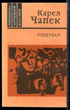 Чапек К. - Гордубал. Пьесы - 1986