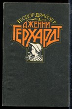Драйзер Т. - Дженни Герхардт - 1990