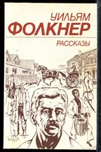 Фолкнер У. - Рассказы - 1985