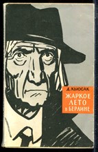 Кьюсак Д. - Жаркое лето в Берлине - 1964