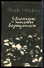 Насирли Я. - Улетаю, чтобы вернуться - 1988