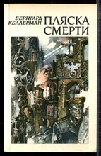 Келлерман Б. - Пляска смерти - 1986