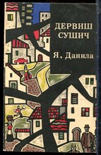 Сувич Д. - Я, Данила - 1982