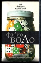 Воло Ф. - Моё большое маленькое Я - 2010