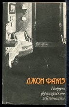 Фаулз Д. - Подруга французского лейтенанта - 1990