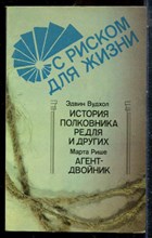 Вудхол Э., Рише М. - С риском для жизни | история полковника Редля и других. Агент-двойник. - 1991