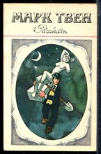 Твен М. - Рассказы - 1982