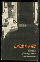 Фаулз Д. - Подруга французского лейтенанта - 1990