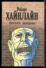 Хайнлайн Р. - Линия жизни - 1991
