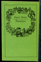 Чапек К. - Рассказы - 1982