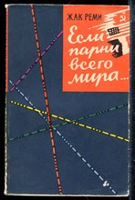 Реми Ж. - Если парни всего мира… - 1957