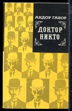 Габор А. - Доктор Никто - 1978