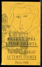 Эриа Ф. - Время любить - 1992