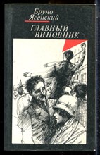 Ясенский Б. - Главный виновник - 1986