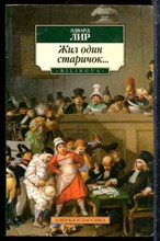 Лир Э. - Жил один старичок… - 2009