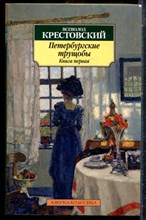 Крестовский В. - Петербургские трущобы | В двух книгах. Книга 1,2. - 2014