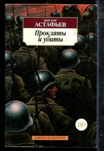 Астафьев В. - Прокляты и убиты - 2017