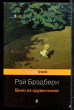 Брэдбери Р. - Вино из одуванчиков - 2019