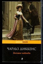 Диккенс Ч. - Большие надежды - 2015