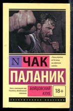 Паланик Ч. - Бойцовский клуб - 2018