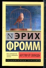 Фромм Э. - Бегство от свободы - 2019