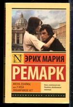 Ремарк Э.М. - Жизнь взаймы, или У неба нет любимчиков - 2021