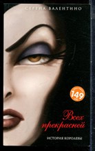 Валентино С. - Всех прекрасней. История Королевы - 2022