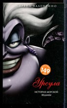 Валентино С. - Урсула. История морской ведьмы - 2022