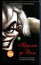 Валентино С. - Круэлла де Виль. История злодейки с разбитым сердцем - 2022