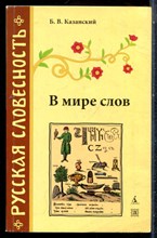 Казанский Б.В. - В мире слов - 2006
