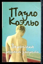 Коэльо П. - Вероника решает умереть - 2009