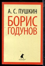 Пушкин А.С. - Борис Годунов - 2014