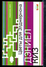 Киз Д. - Цветы для Элджернона - 2017