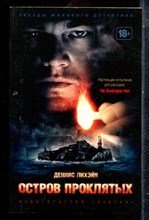 Лихэйн Д. - Остров проклятых - 2022