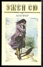 Сю Э. - Агасфер | В шести томах. Том 1-6. - 1992
