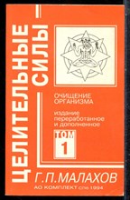 Малахов Г.П. - Целительные силы | В четырех томах. Том 1-4. - 1994