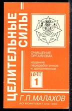 Малахов Г.П. - Целительные силы | В четырех томах. Том 1-4. - 1994