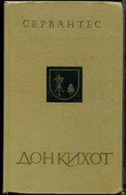 Севантес - Дон Кихот | В двух частях. Часть 1,2. - 1976