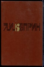 Куприн А.И. - Сочинения в двух томах | Том 1,2. - 1981