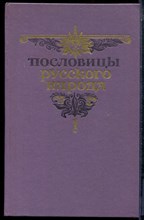 Пословицы русского народа | В двух томах. Том 1,2. - 1984