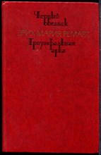 Ремарк Э.М. - Черный обелиск. Триумфальная арка - 1978