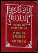 Уэллс Г. - Человек-невидимка. Машина времени. Рассказы - 1982