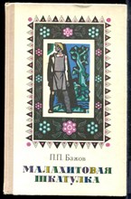 Бажов П.П. - Малахитовая шкатулка - 1980