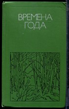 Времена года | Родная природа в поэзии. - 1977